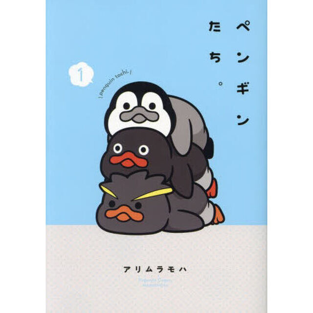ペンギンたち。　１