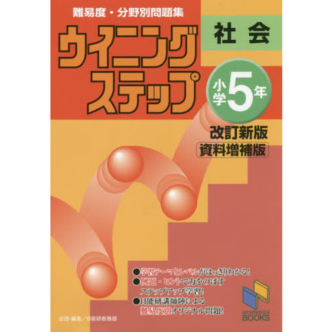 難易度・分野別問題集ウイニングステップ社会　小学５年「改訂新版資料増補版」