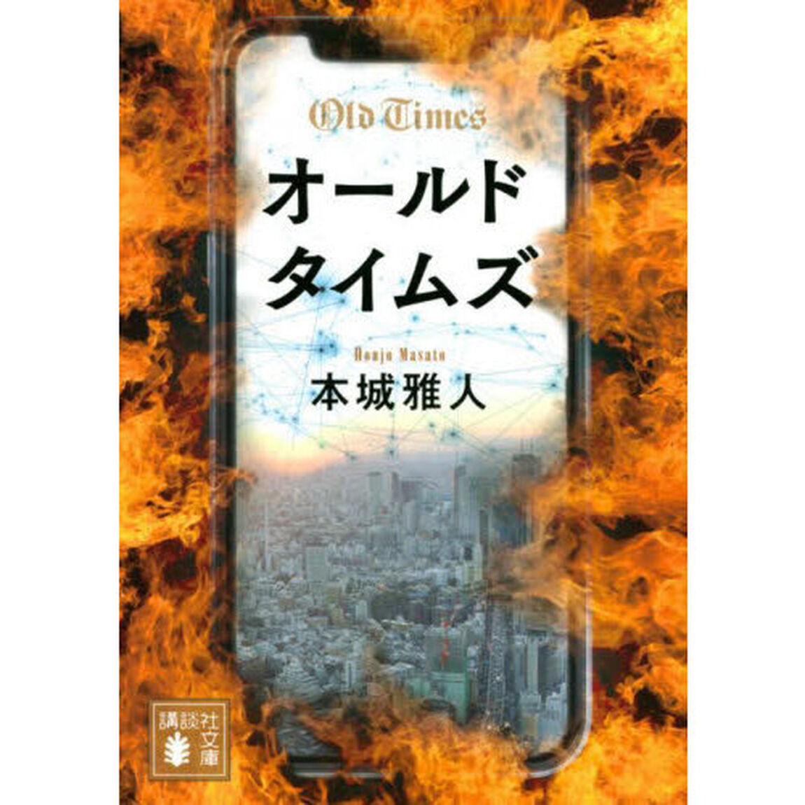 オールドタイムズ