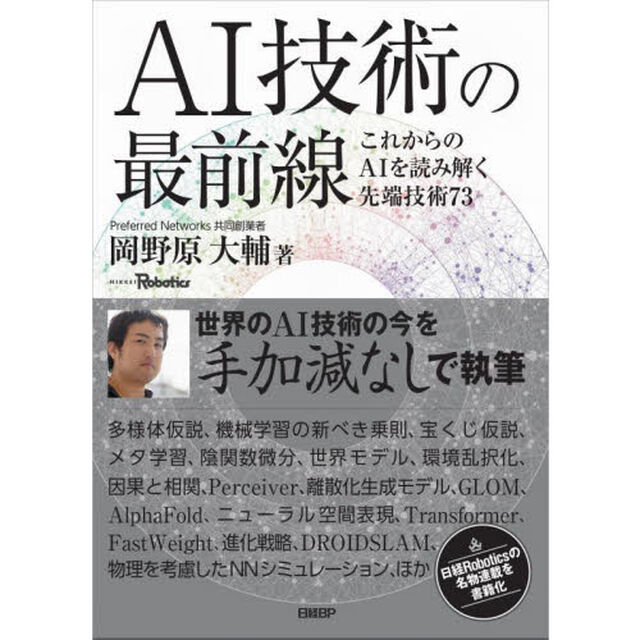 ＡＩ技術の最前線　これからのＡＩを読み解く先端技術７３