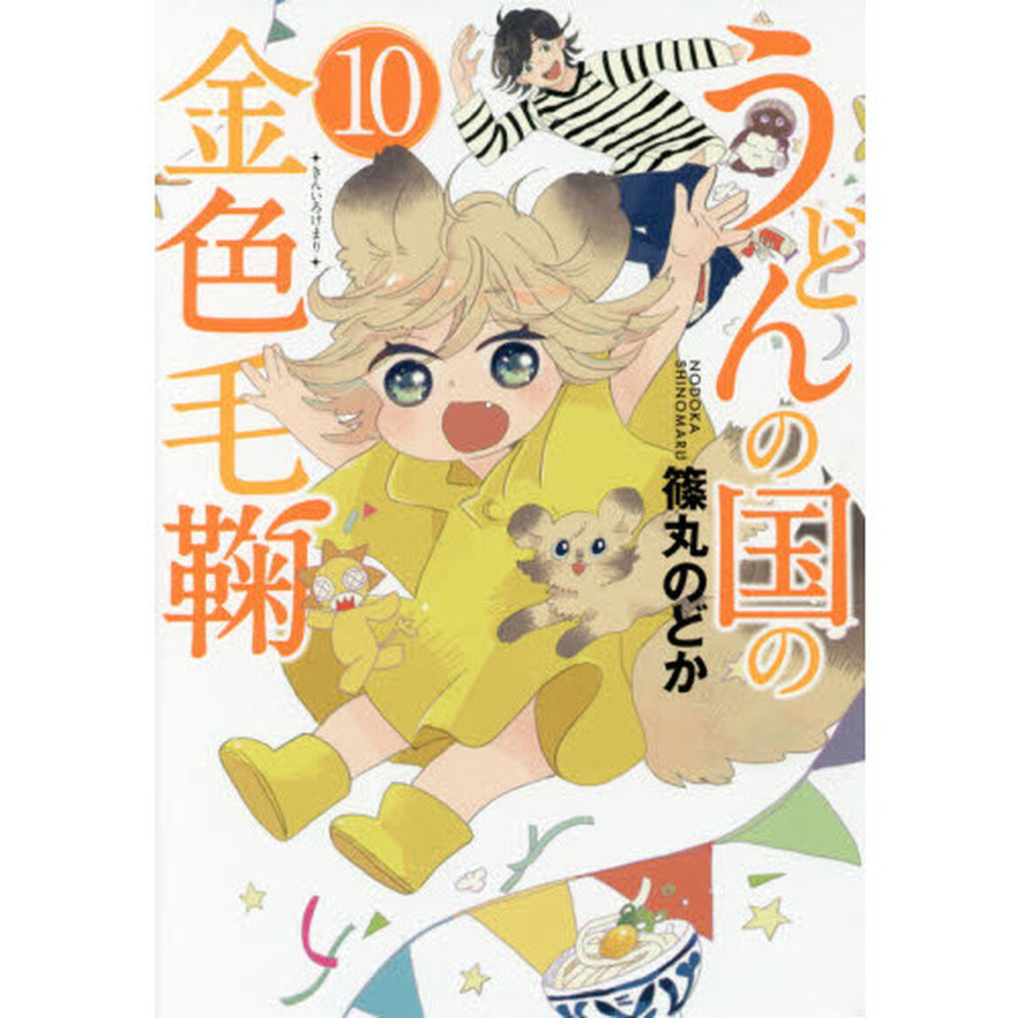 うどんの国の金色毛鞠　１０