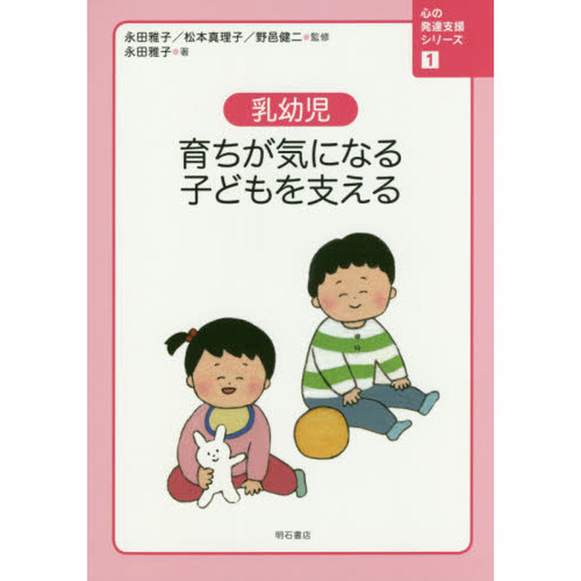 心の発達支援シリーズ　１「乳幼児　育ちが気になる子どもを支える」