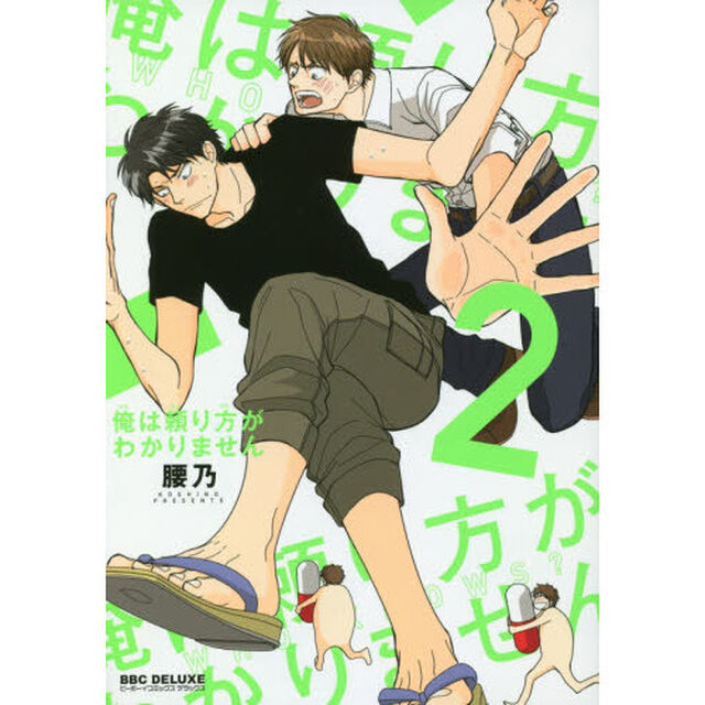 俺は頼り方がわかりません　　　２