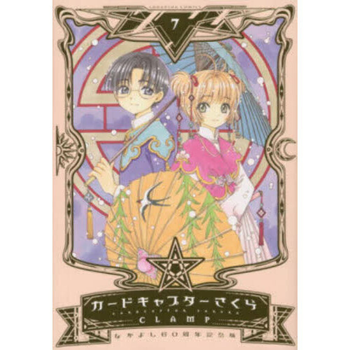 カードキャプターさくら 7