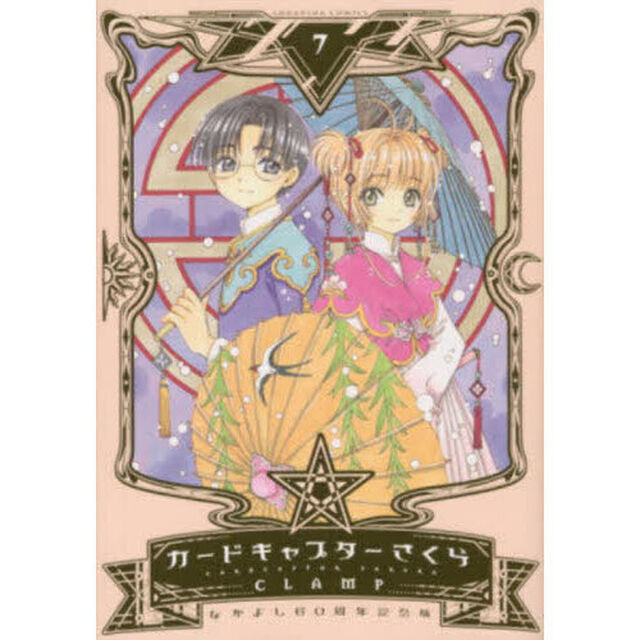 カードキャプターさくら 7