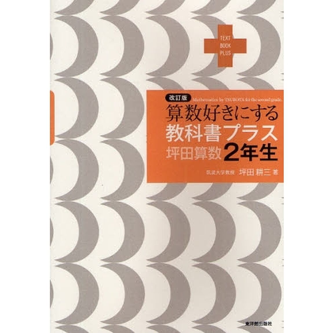 算数好きにする教科書プラス坪田算数２年生「改訂版」