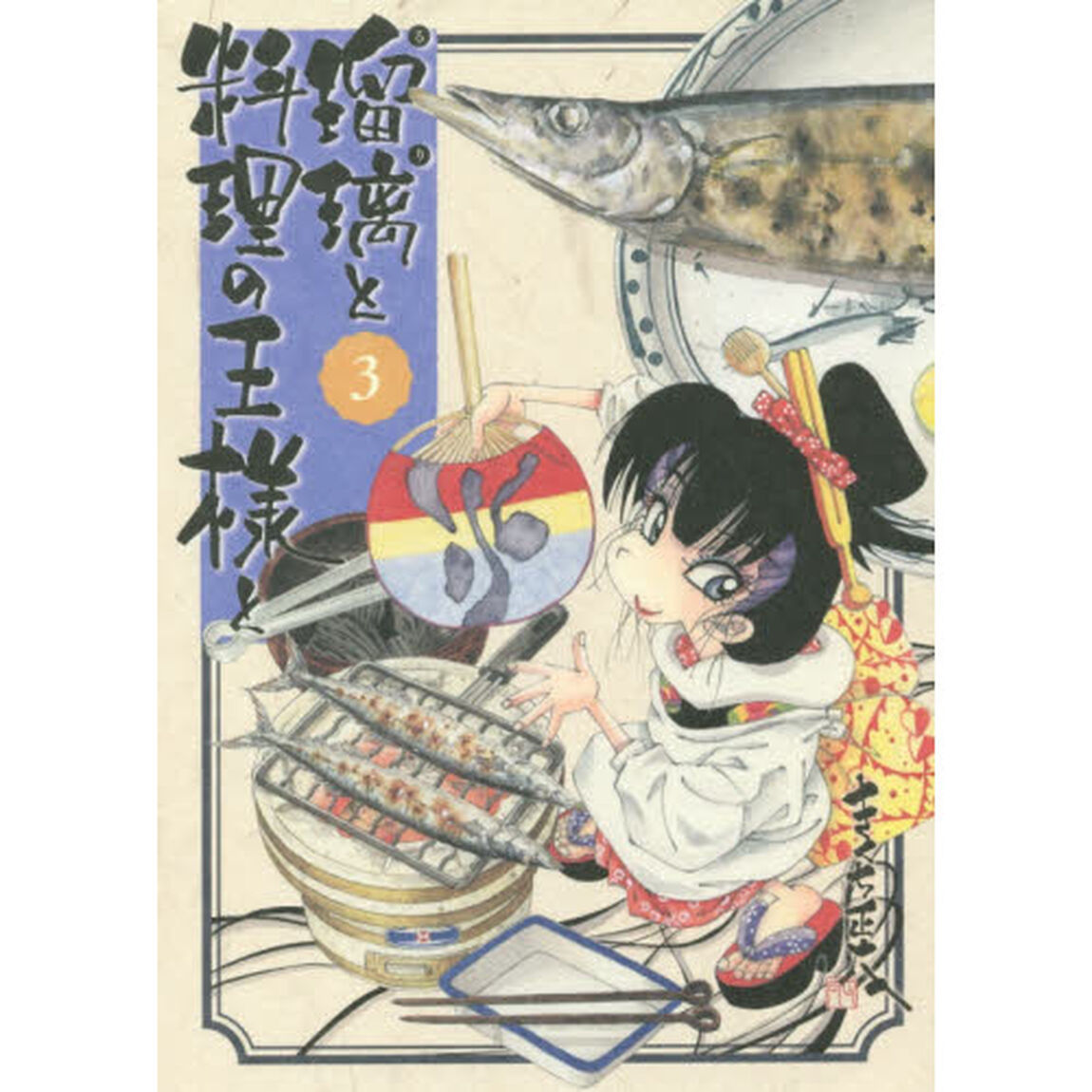 瑠璃と料理の王様と　３