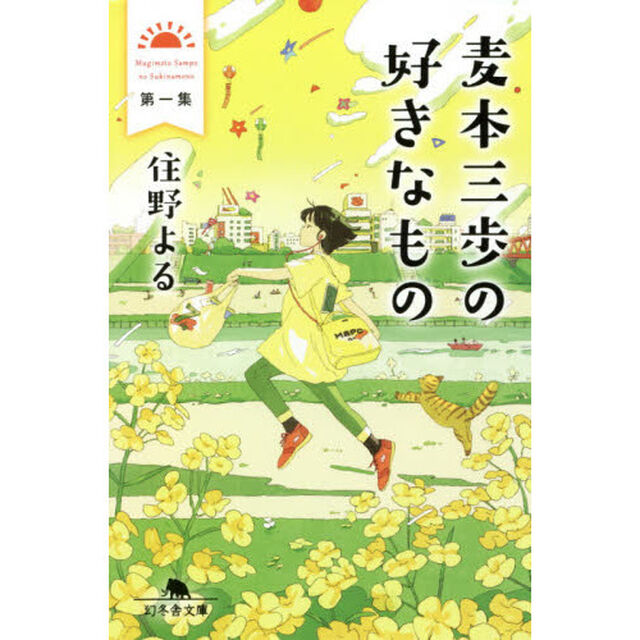 麦本三歩の好きなもの　第１集