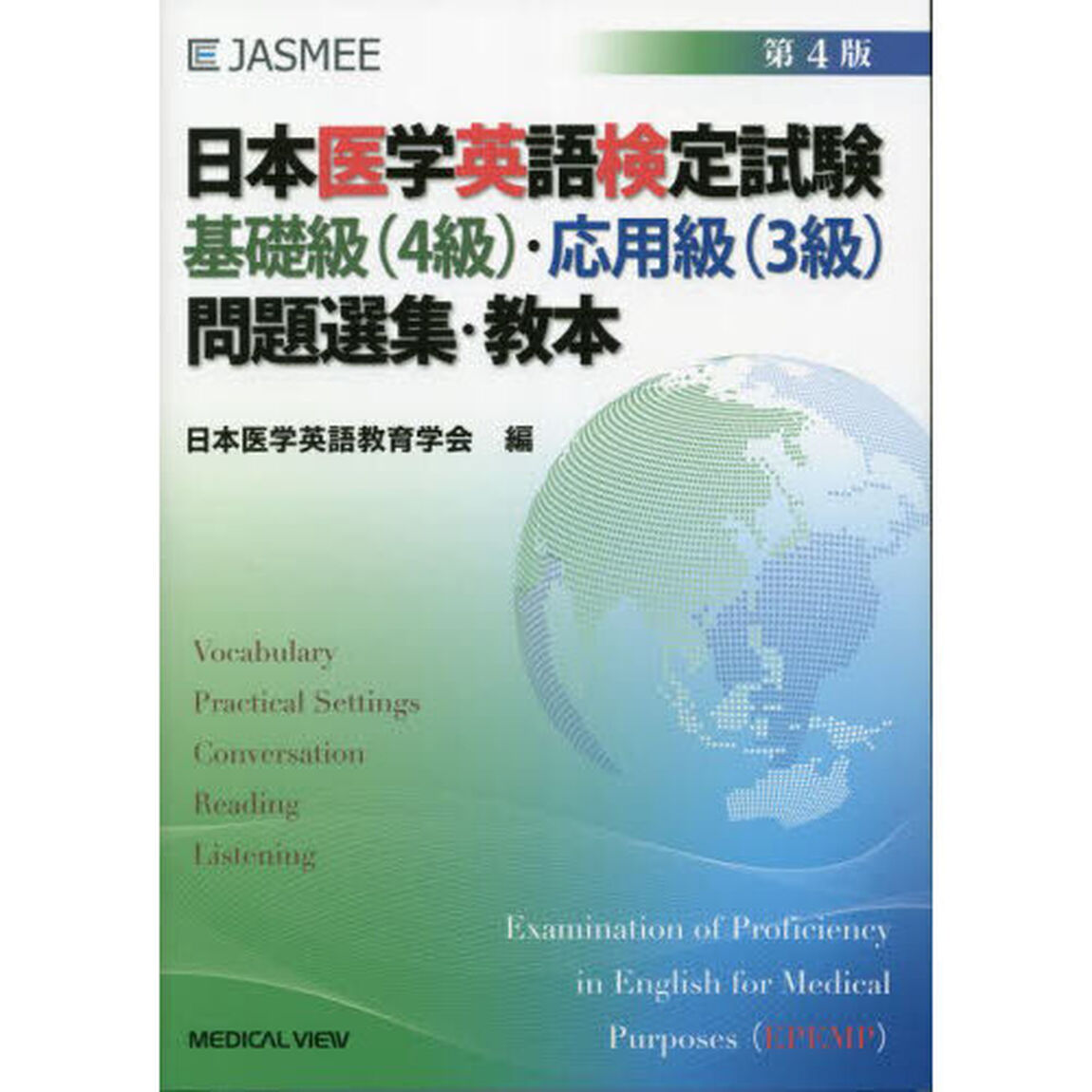 日本医学英語検定試験基礎級〈４級〉・応用級〈３級〉問題選集・教本「第４版」