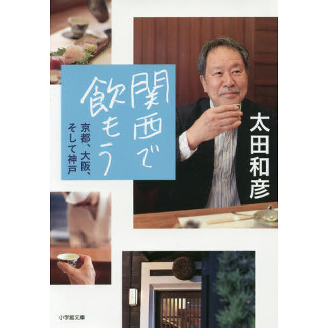 関西で飲もう　京都、大阪、そして神戸