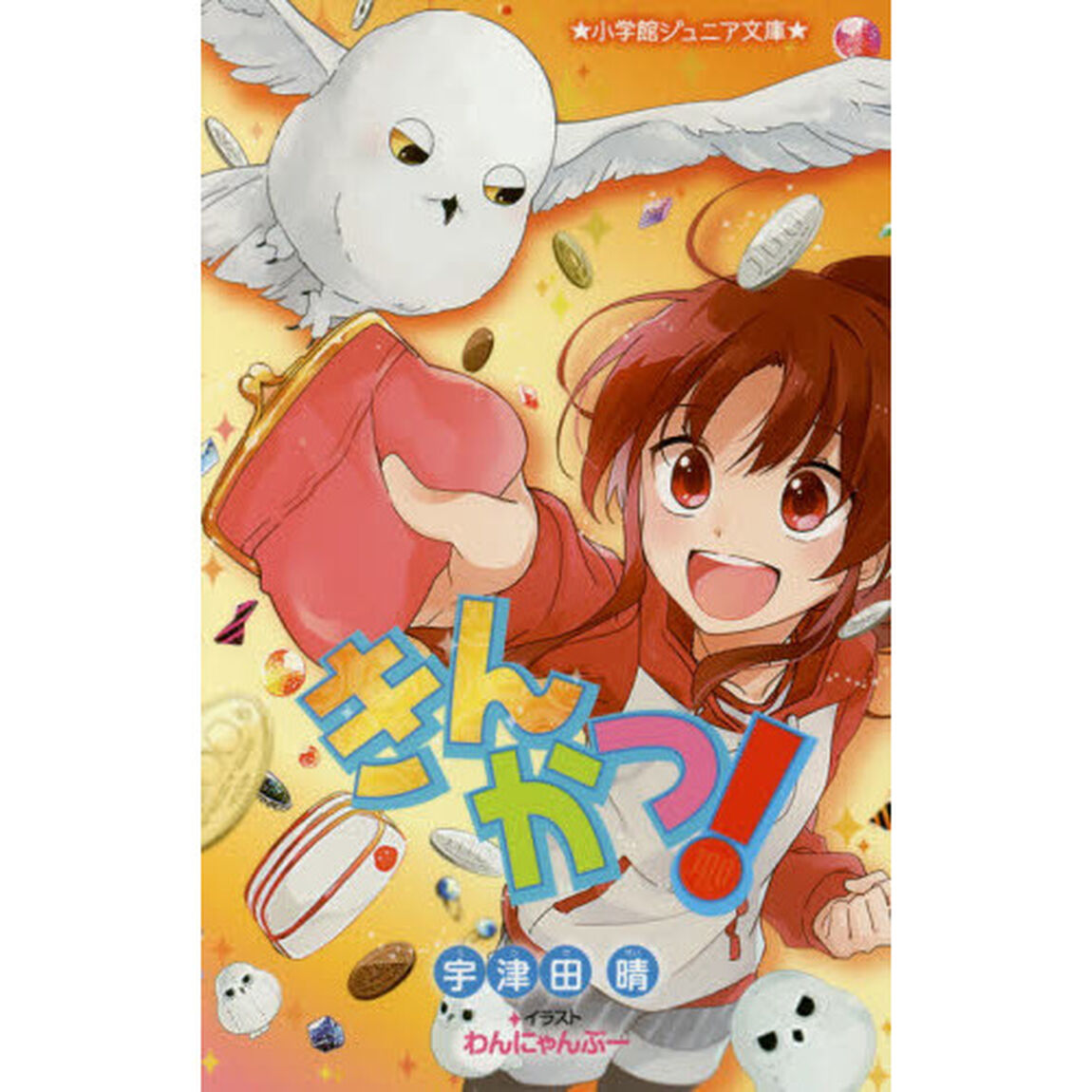 きんかつ！