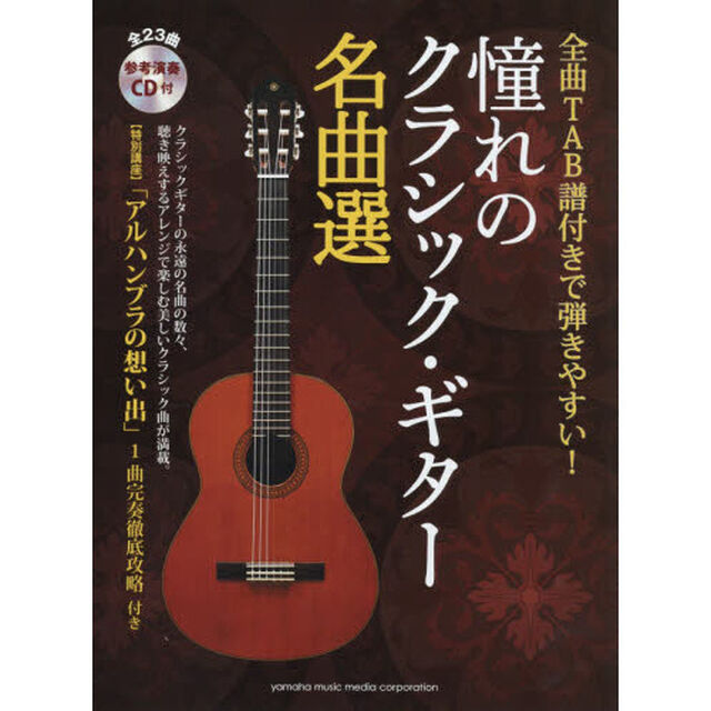全曲TAB譜付きで弾きやすい! 憧れのクラシック・ギター名曲選 【参考演奏CD付】