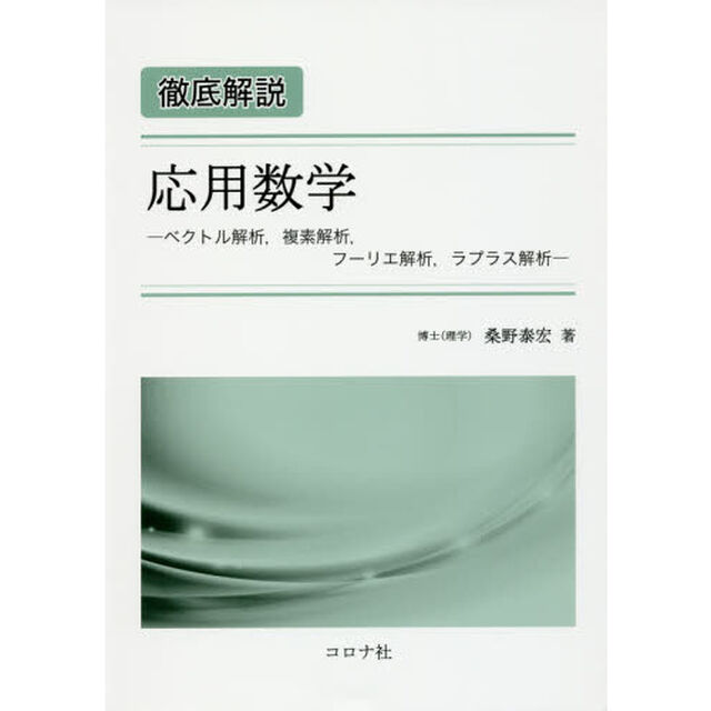 徹底解説応用数学　ベクトル解析，複素解析，フーリエ解析，ラプラス解析