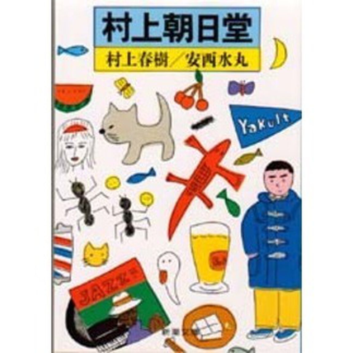 村上朝日堂