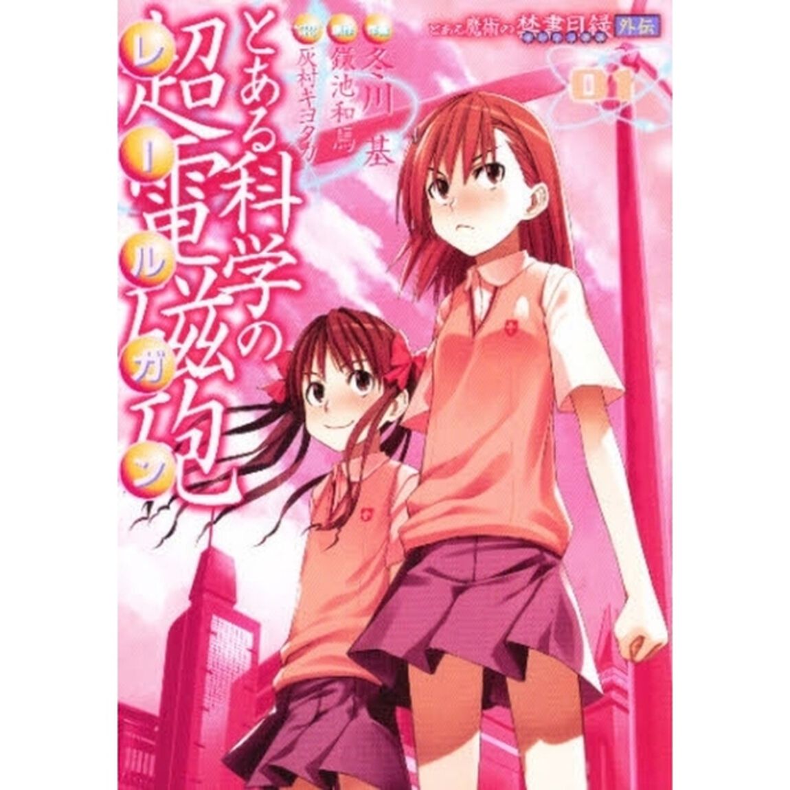 とある科学の超電磁砲（レールガン）　とある魔術の禁書目録外伝　０１