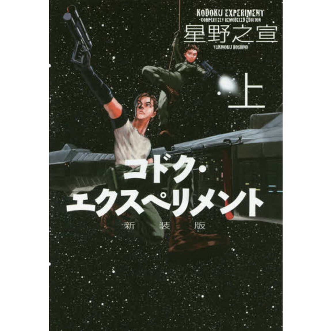 新装版　コドク・エクスペリメント　上