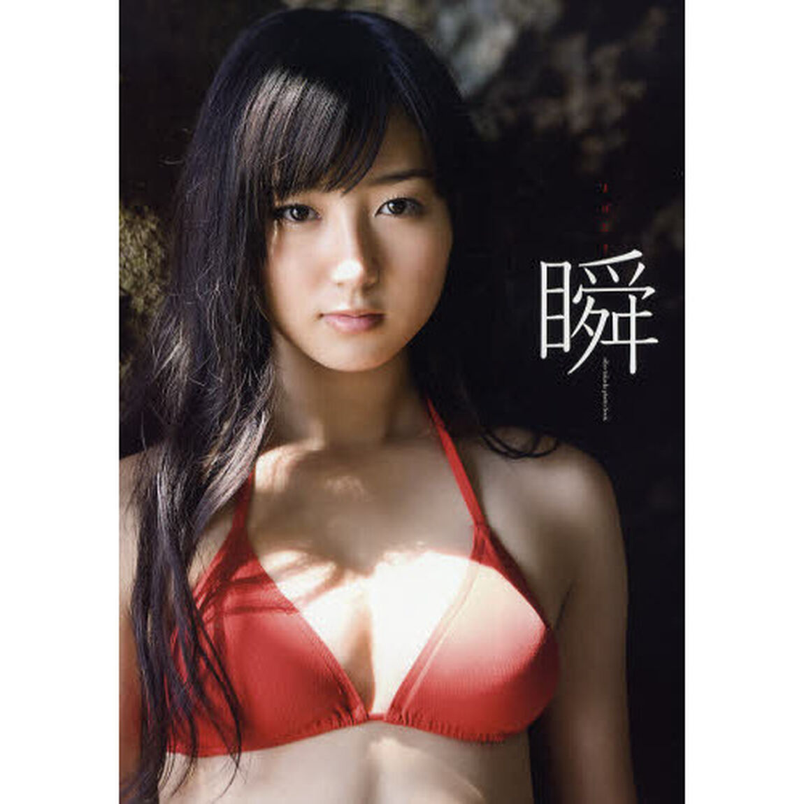 瞬　高田里穂写真集