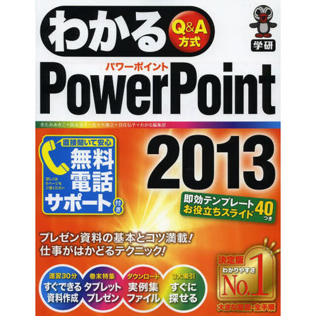 わかるＰｏｗｅｒＰｏｉｎｔ　２０１３　Ｑ＆Ａ方式