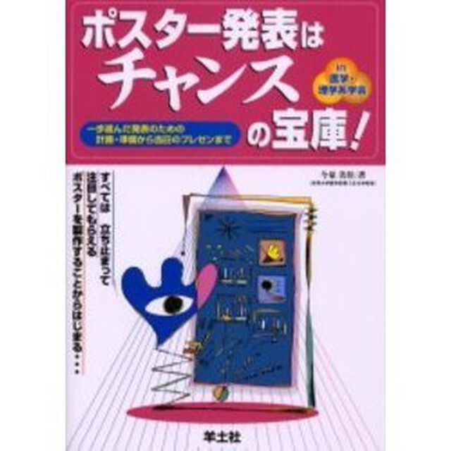 ポスター発表はチャンスの宝庫！　一歩進んだ発表のための計画・準備から当日のプレゼンまで　ｉｎ医学・理学系学会
