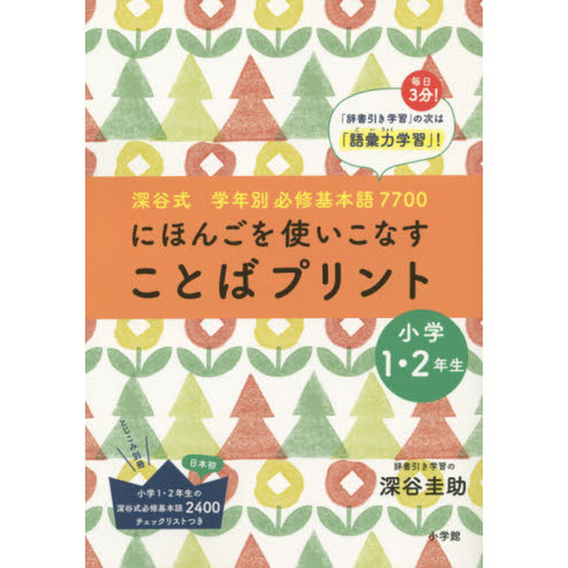 「ことばプリント」小学１・２年生