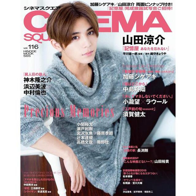 ＣＩＮＥＭＡ　ＳＱＵＡＲＥ　ｖｏｌ．１１６「山田涼介『記憶屋あなたを忘れない』　加藤シゲアキ／中島裕翔／小瀧望&times;ラウール」
