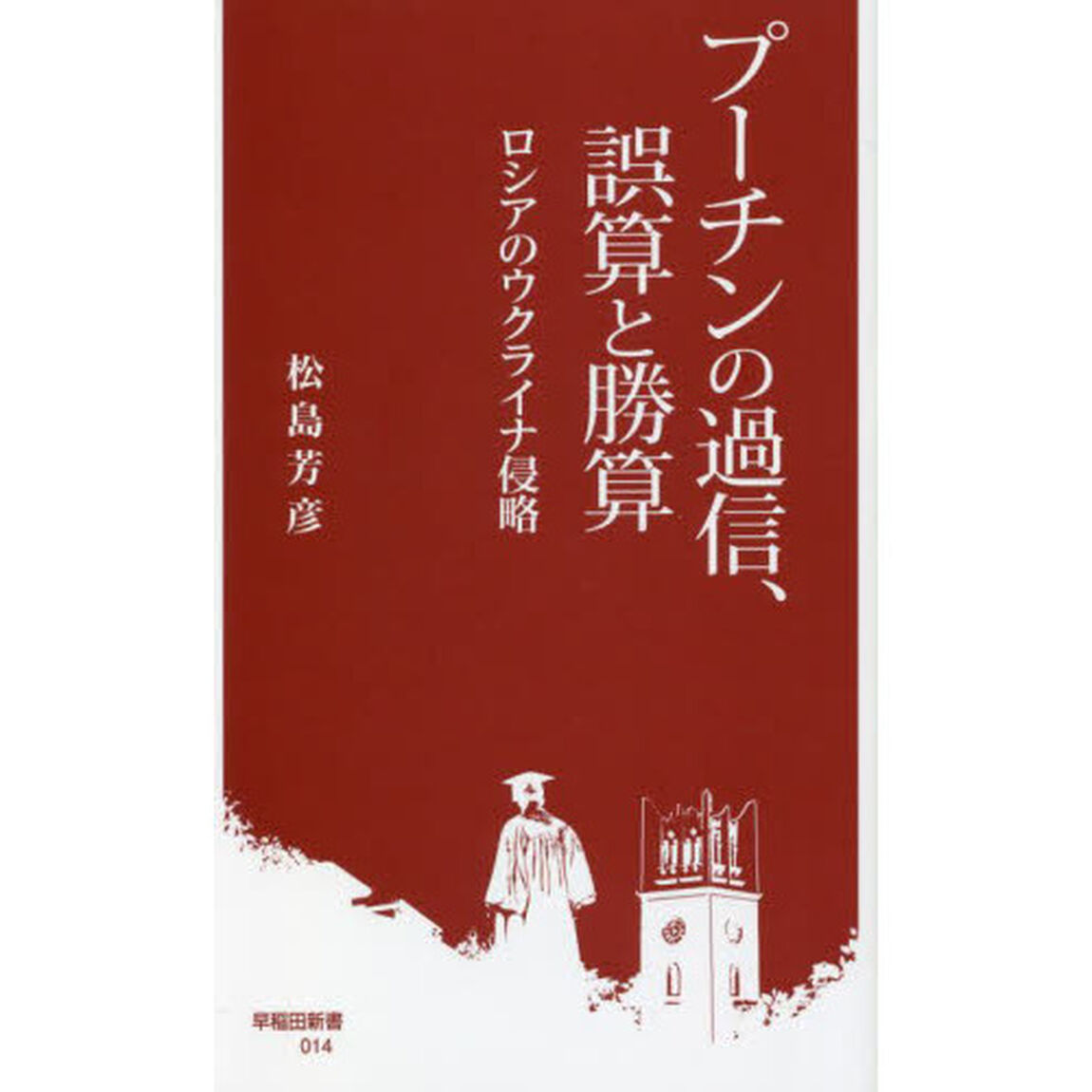プーチンの過信、誤算と勝算　ロシアのウクライナ侵略
