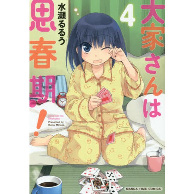 大家さんは思春期！　　　４