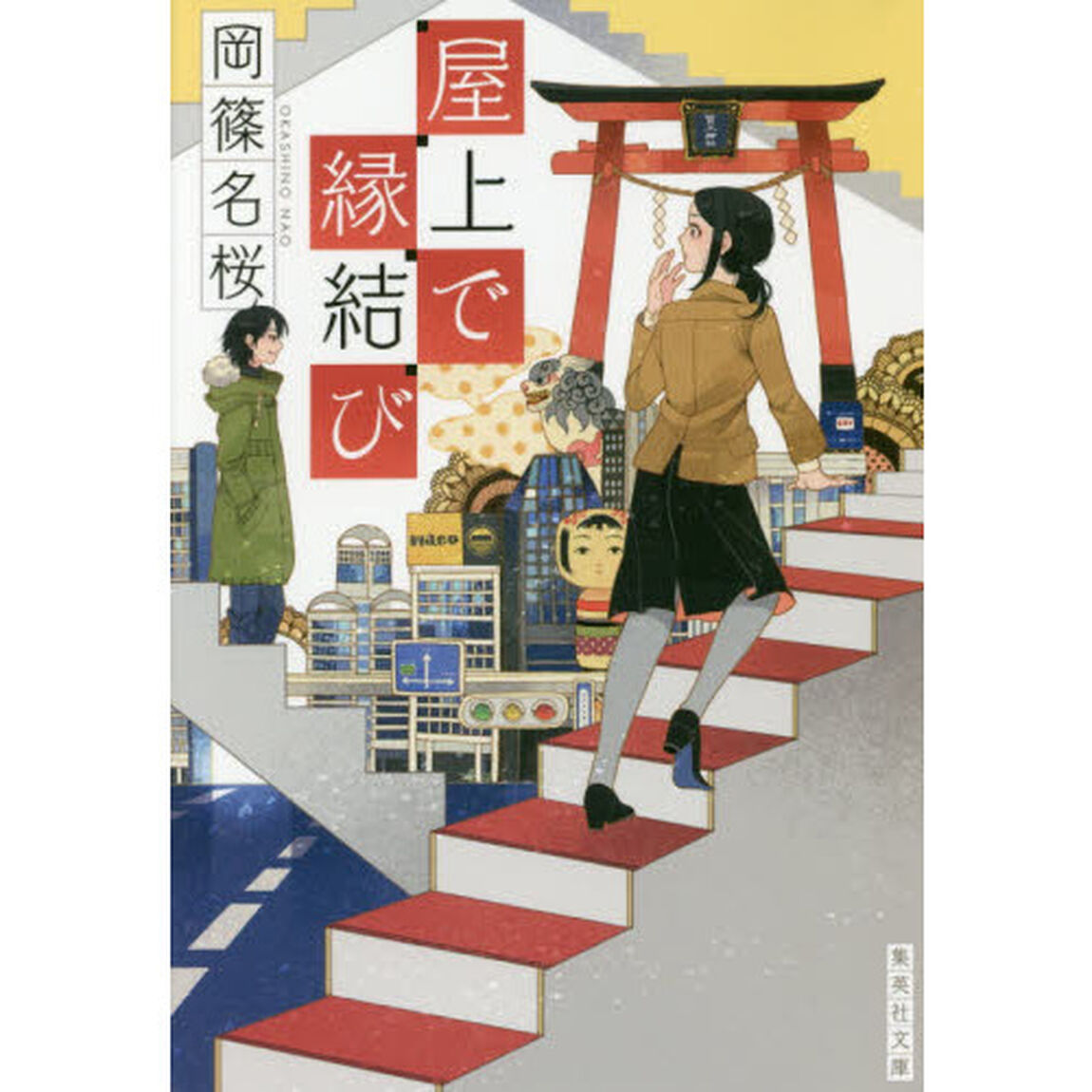 屋上で縁結び