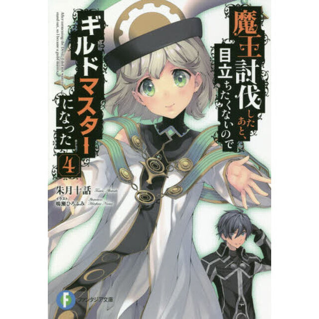 魔王討伐したあと、目立ちたくないのでギルドマスターになった　４