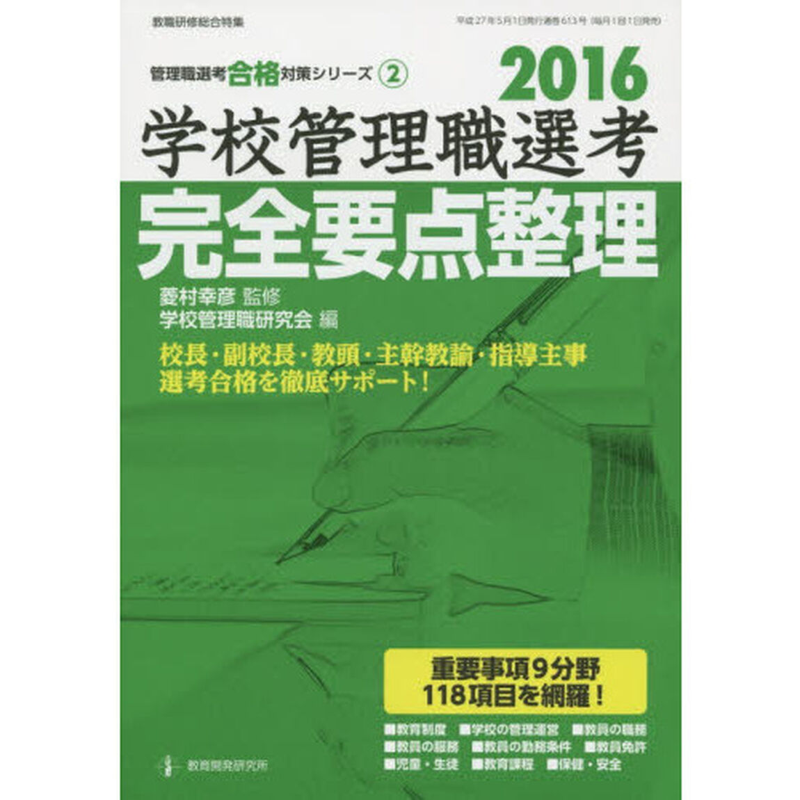 学校管理職選考完全要点整理　２０１６