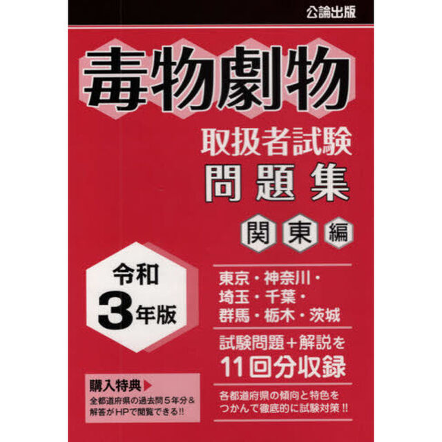 毒物劇物取扱者試験問題集　令和３年版関東編