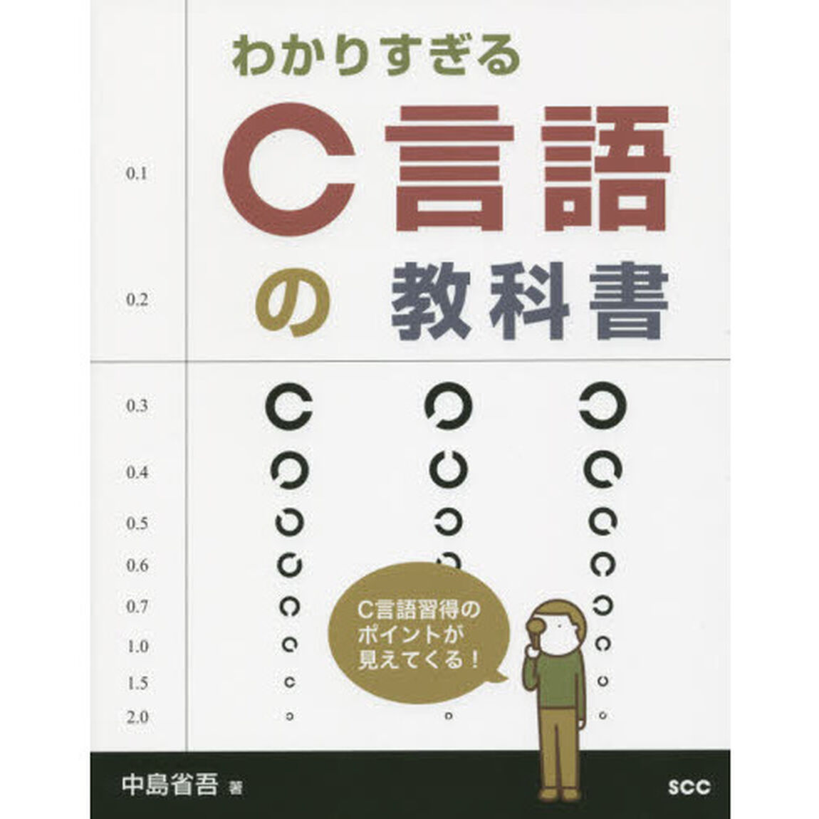 わかりすぎるＣ言語の教科書　Ｃ言語習得のポイントが見えてくる！