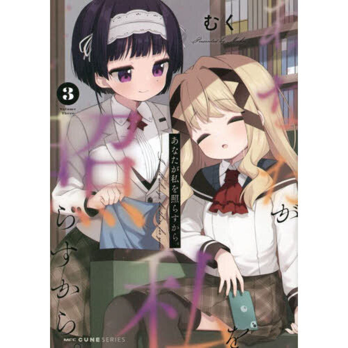 あなたが私を照らすから。　３