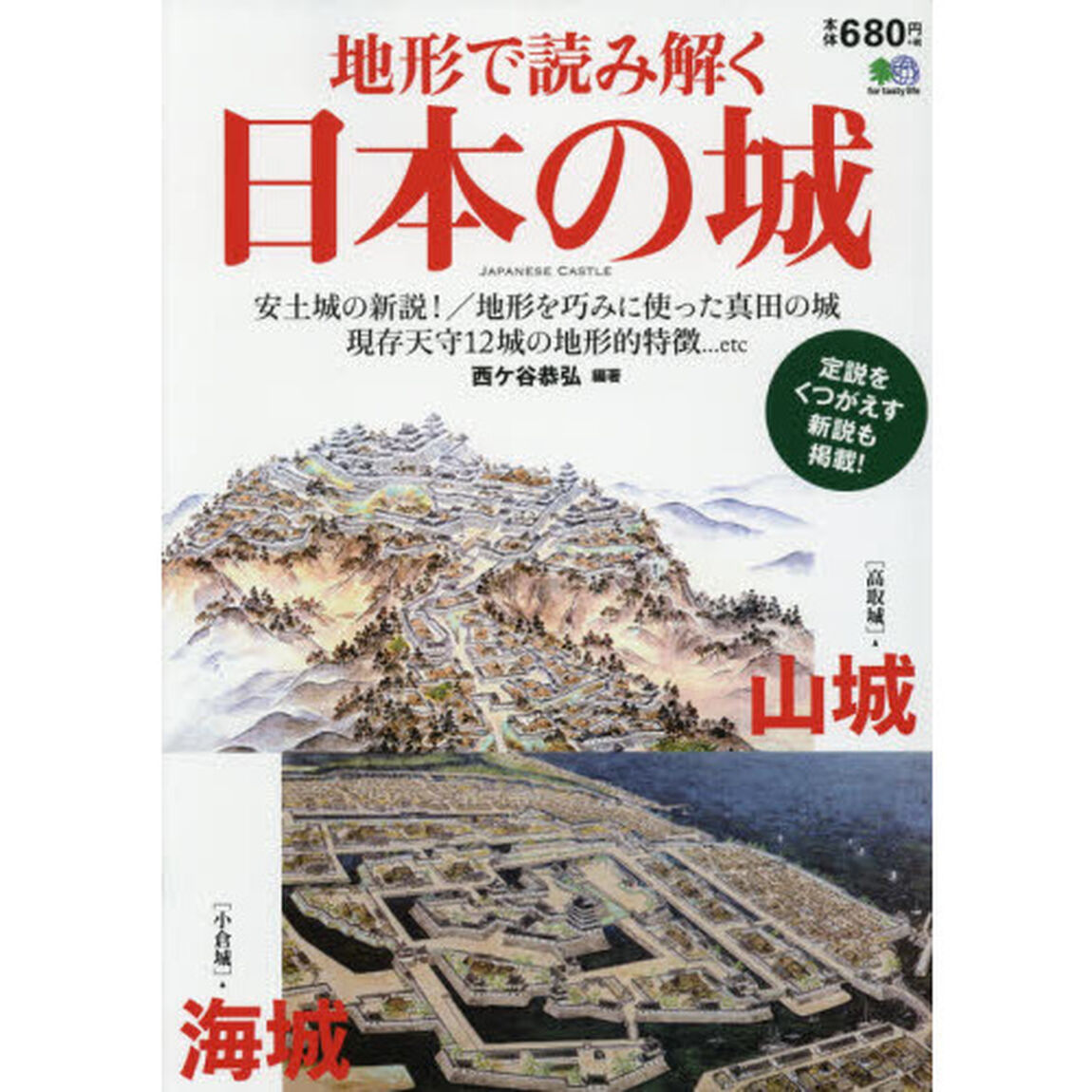 地形で読み解く日本の城　安土城の新説！／地形を巧みに使った真田の城／現存天守１２城の地形的特徴&hellip;ｅｔｃ