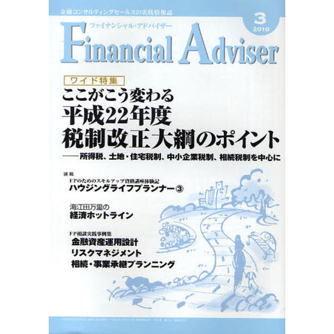 Ｆｉｎａｎｃｉａｌ　Ａｄｖｉｓｅｒ　金融コンサルティングセールスの実践情報誌　２０１０．３「ワイド特集・ここがこう変わる平成２２年度税制改正大綱のポイント」