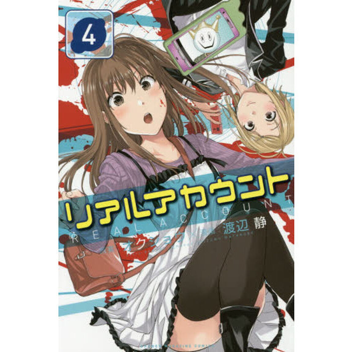 リアルアカウント　４