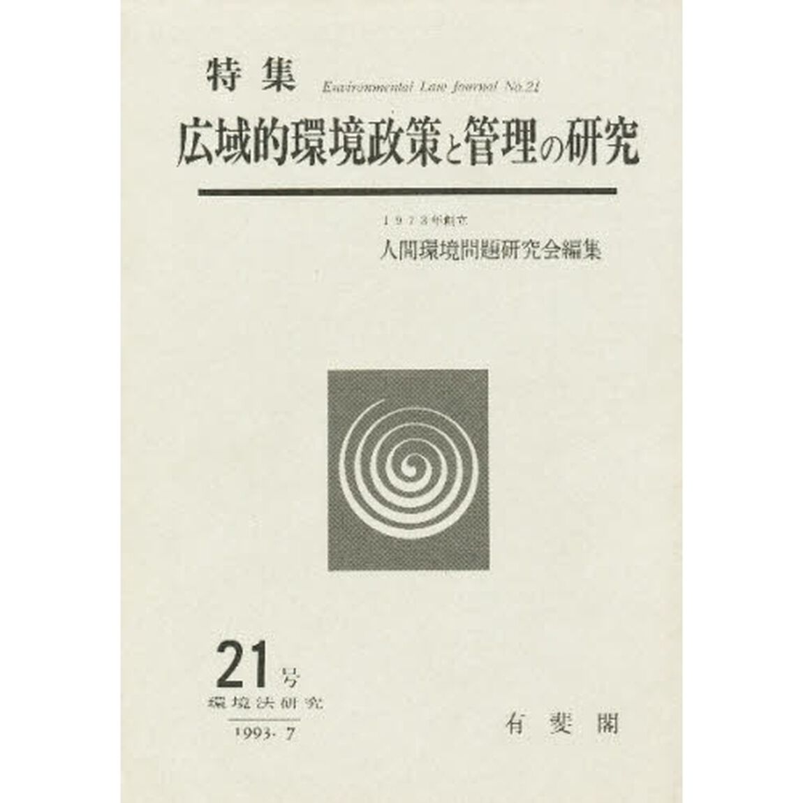 環境法研究　２１号「特集広域的環境政策と管理の研究」