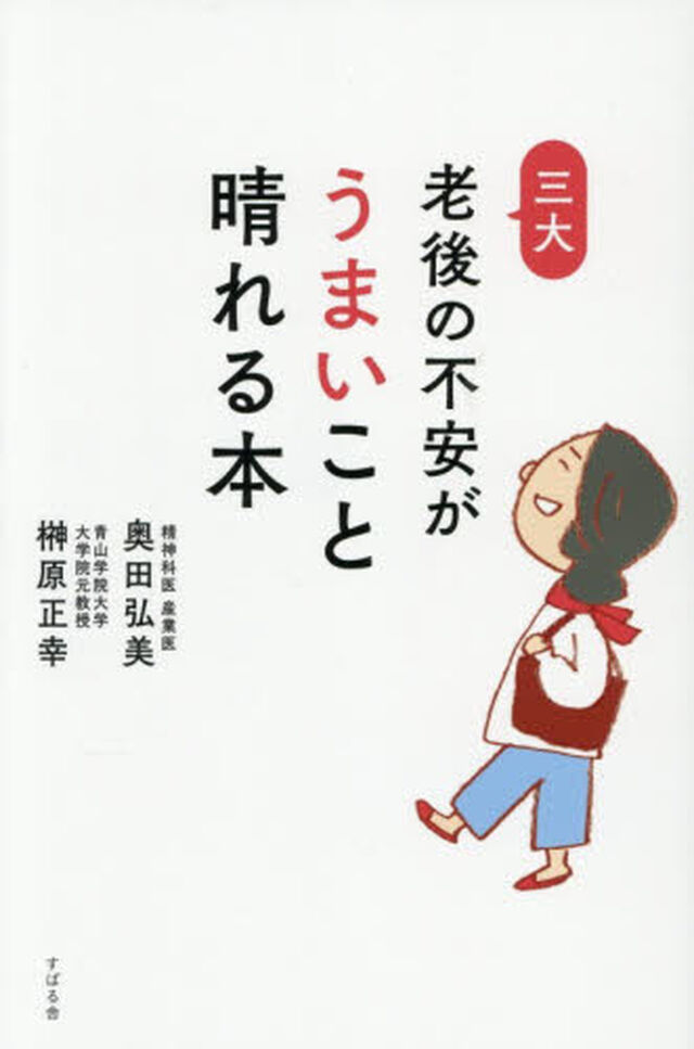 三大老後の不安がうまいこと晴れる本