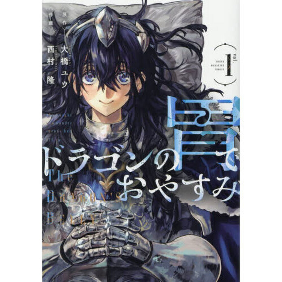 ドラゴンの胃でおやすみ　１