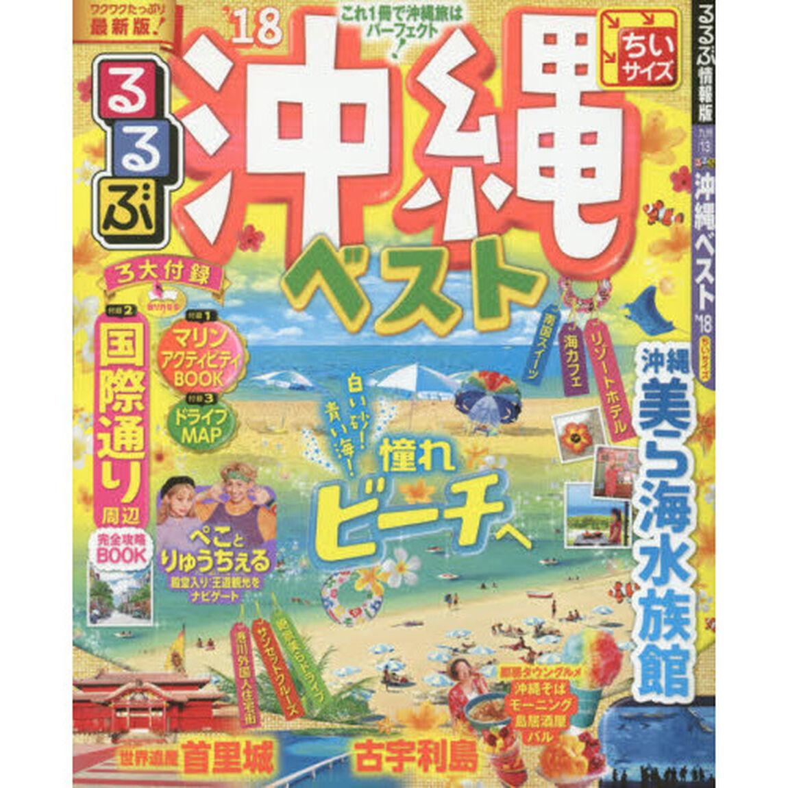 るるぶ沖縄ベスト　&rsquo;１８　ちいサイズ
