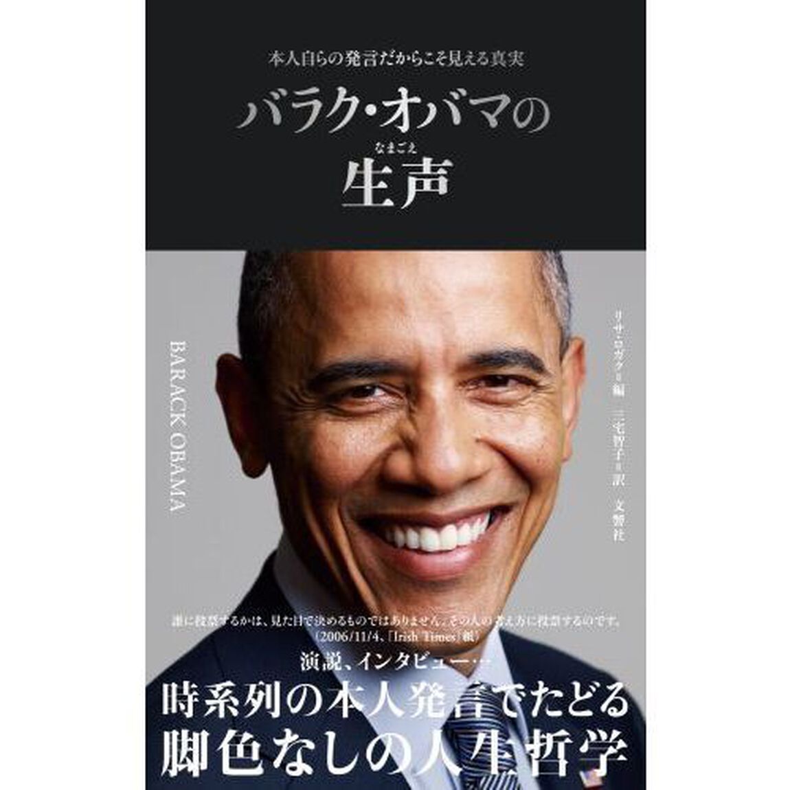 バラク・オバマの生声　本人自らの発言だからこそ見える真実