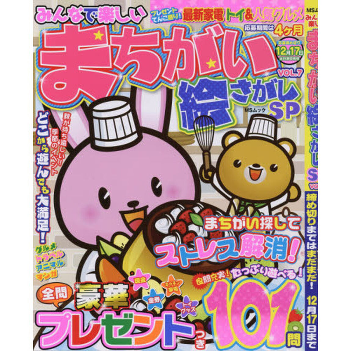 みんなで楽しいまちがい絵さがしＳＰ　ＶＯＬ．７