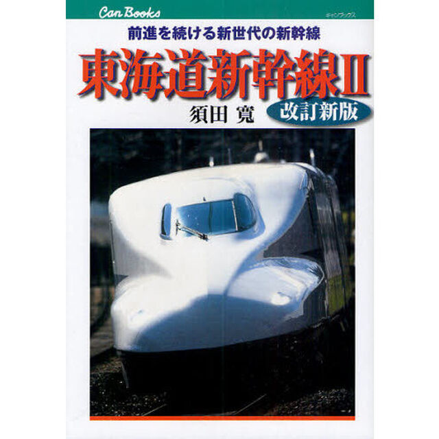 東海道新幹線　２「改訂新版」「前進を続ける新世代の新幹線」