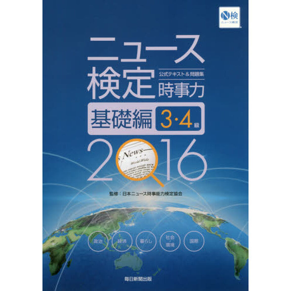 ニュース検定公式テキスト＆問題集時事力基礎編３・４級　２０１６