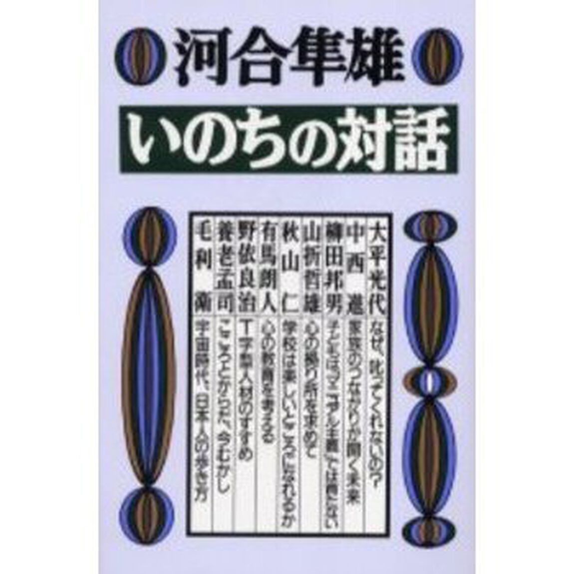 いのちの対話