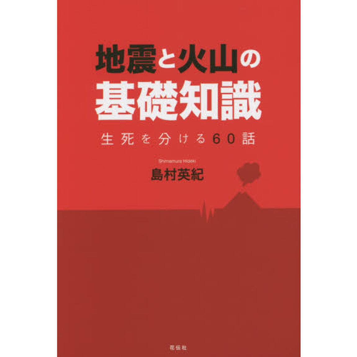 地震と火山の基礎知識　生死を分ける６０話