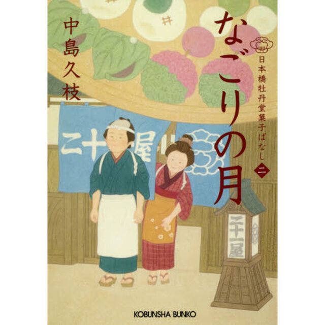 なごりの月　日本橋牡丹堂菓子ばなし　２