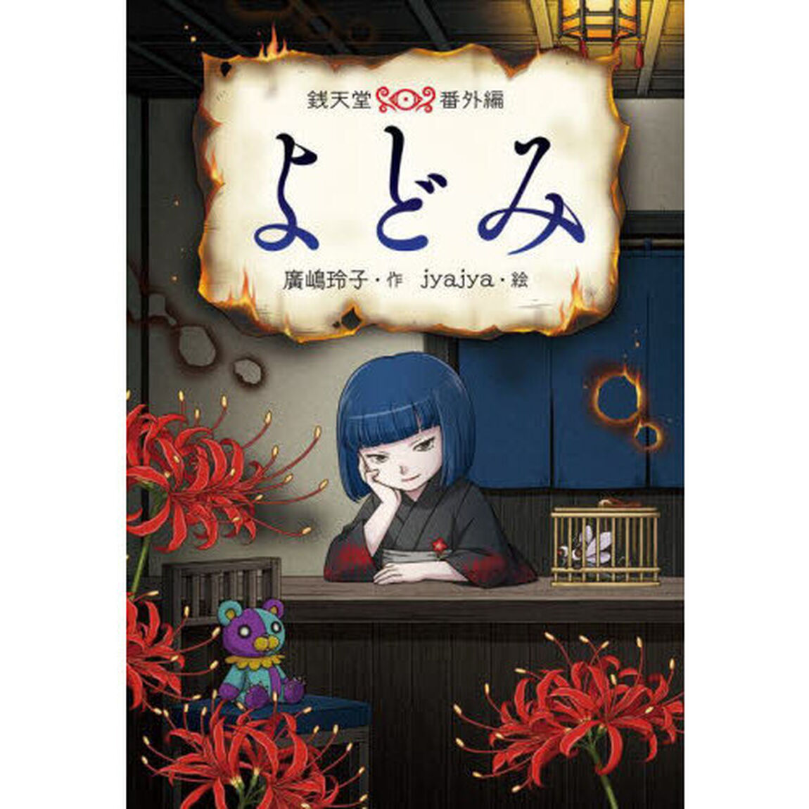 よどみ　銭天堂番外編