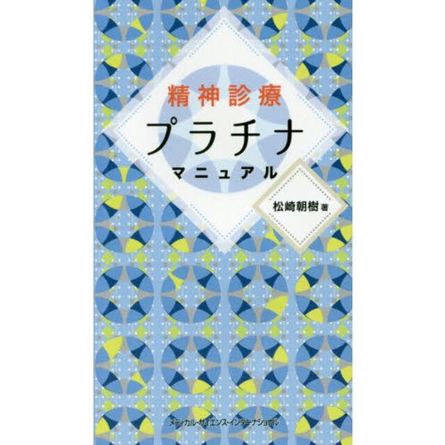精神診療プラチナマニュアル
