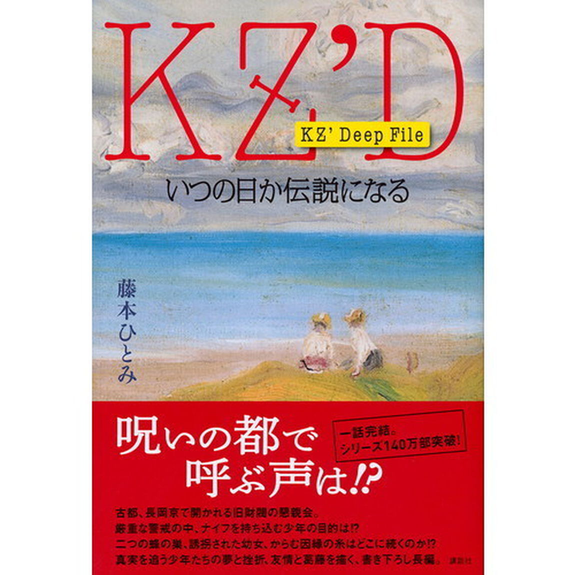 いつの日か伝説になる